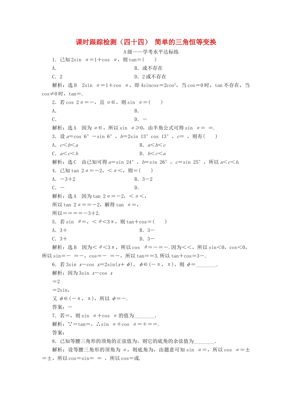 高中数学 课时跟踪检测（四十四）简单的三角恒等变换 新人教A版必修第一册-新人教A版高一第一册数学试题_第1页