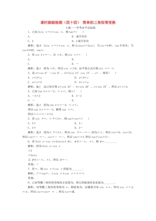 高中数学 课时跟踪检测（四十四）简单的三角恒等变换 新人教A版必修第一册-新人教A版高一第一册数学试题