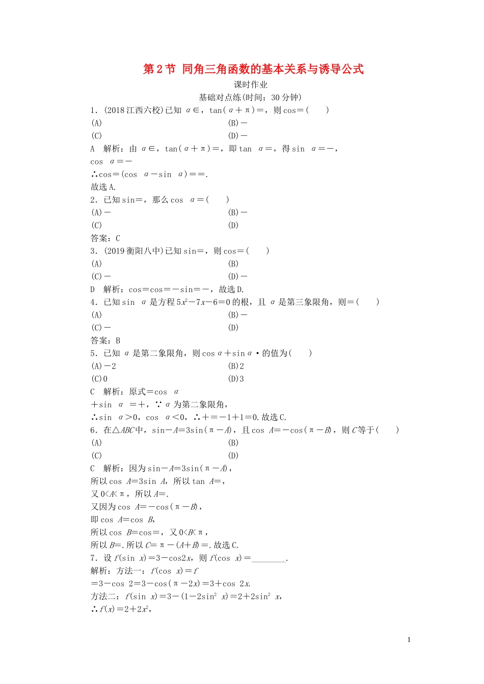 高考数学一轮复习 第三篇 三角函数、解三角形 第2节 同角三角函数的基本关系与诱导公式课时作业 理（含解析）新人教A版-新人教A版高三全册数学试题_第1页