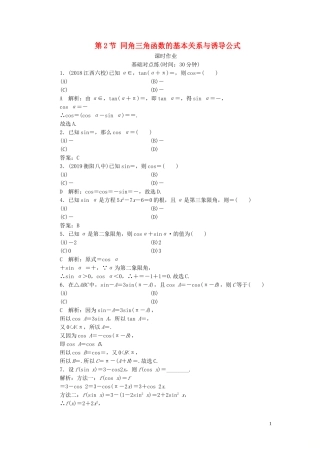高考数学一轮复习 第三篇 三角函数、解三角形 第2节 同角三角函数的基本关系与诱导公式课时作业 理（含解析）新人教A版-新人教A版高三全册数学试题