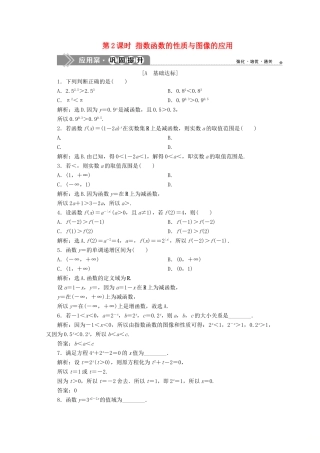 高中数学 第四章 指数函数、对数函数与幂函数 4.1.2 指数函数的性质与图像（第2课时）指数函数的性质与图像的应用应用案巩固提升 新人教B版必修第二册-新人教B版高一第二册数学试题