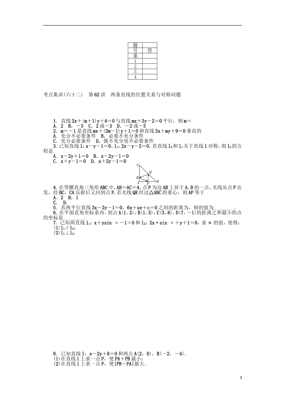 高考数学一轮复习 第九章 直线与圆、圆锥曲线考点集训 理-人教版高三全册数学试题_第3页