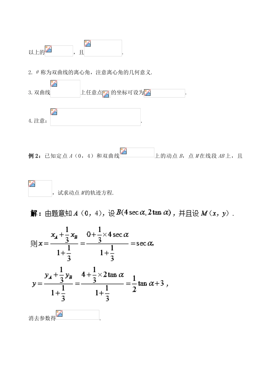 高中数学 破题致胜微方法（双曲线的参数方程及应用）四 利用双曲线的参数方程求轨迹-人教版高三全册数学试题_第2页