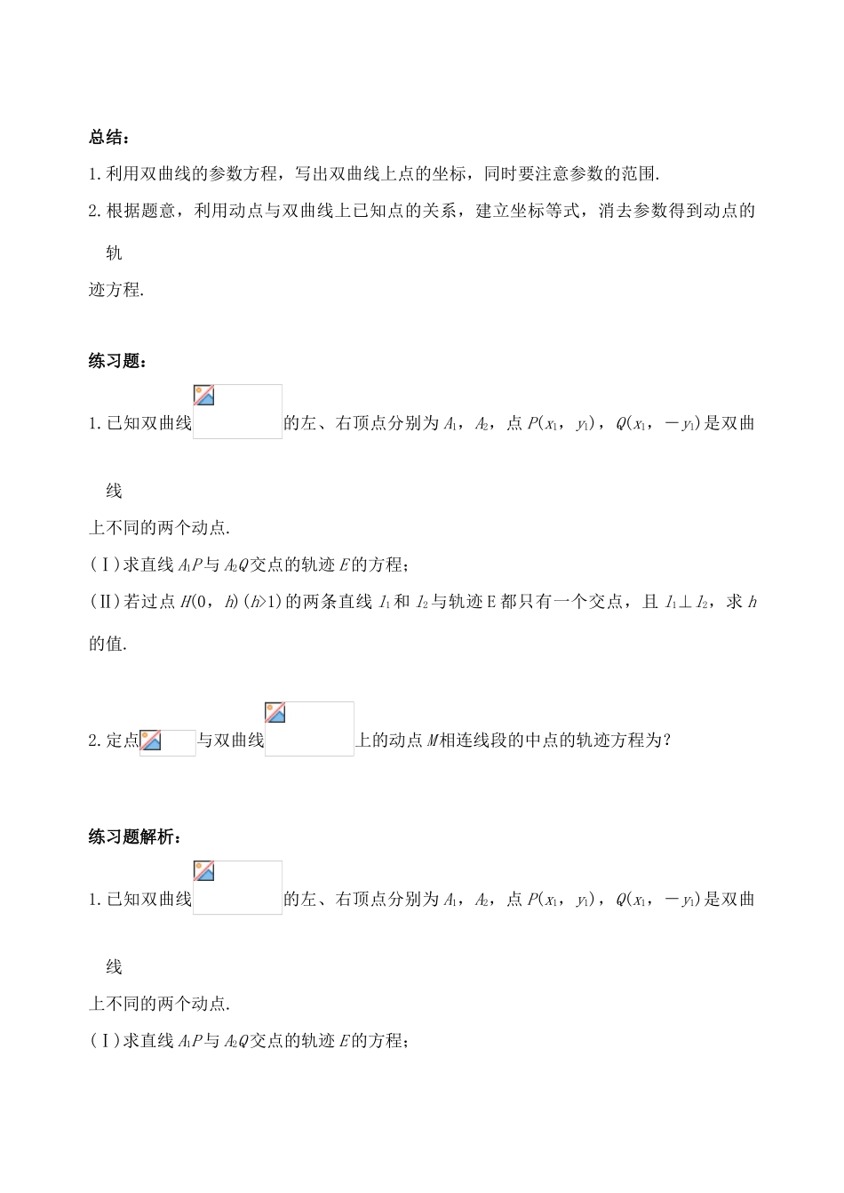 高中数学 破题致胜微方法（双曲线的参数方程及应用）四 利用双曲线的参数方程求轨迹-人教版高三全册数学试题_第3页