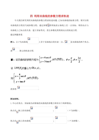 高中数学 破题致胜微方法（双曲线的参数方程及应用）四 利用双曲线的参数方程求轨迹-人教版高三全册数学试题
