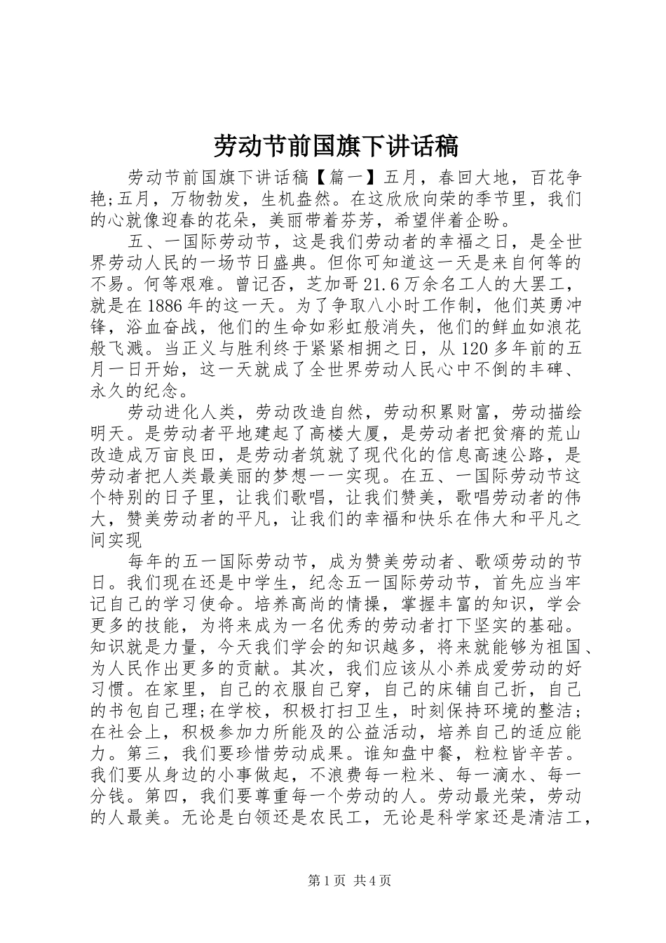 劳动节前国旗下讲话发言稿_第1页