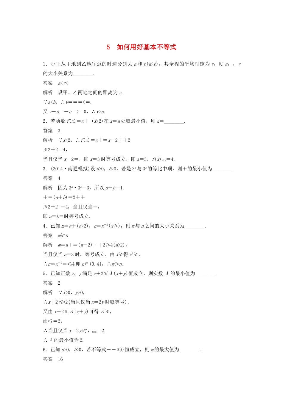 高考数学二轮复习 如何用好基本不等式专题检测（含解析）-人教版高三全册数学试题_第1页