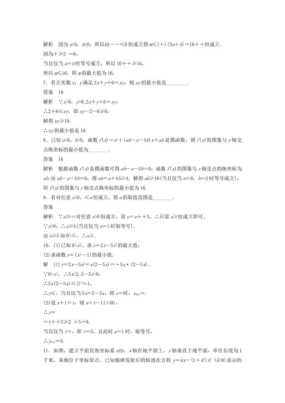 高考数学二轮复习 如何用好基本不等式专题检测（含解析）-人教版高三全册数学试题_第2页