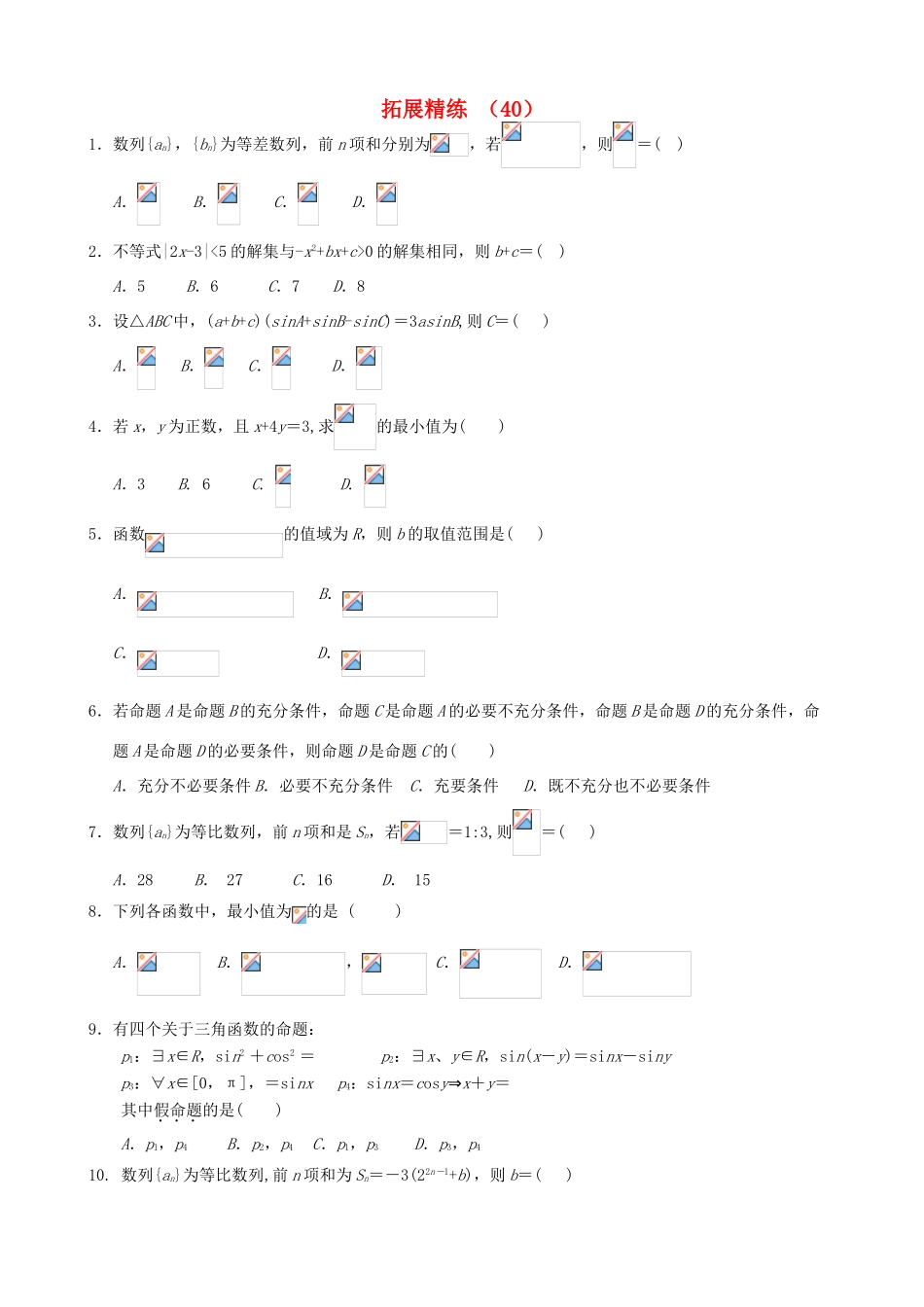 高考数学复习 拓展精练40-人教版高三全册数学试题_第1页