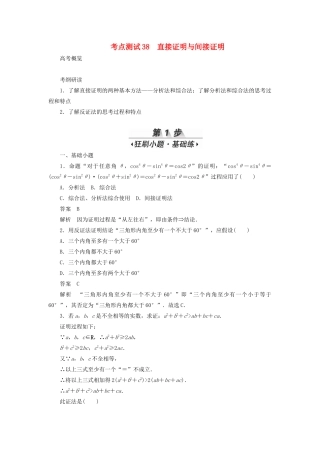 高考数学刷题首选卷 第五章 不等式、推理与证明、算法初步与复数 考点测试38 直接证明与间接证明 理（含解析）-人教版高三全册数学试题