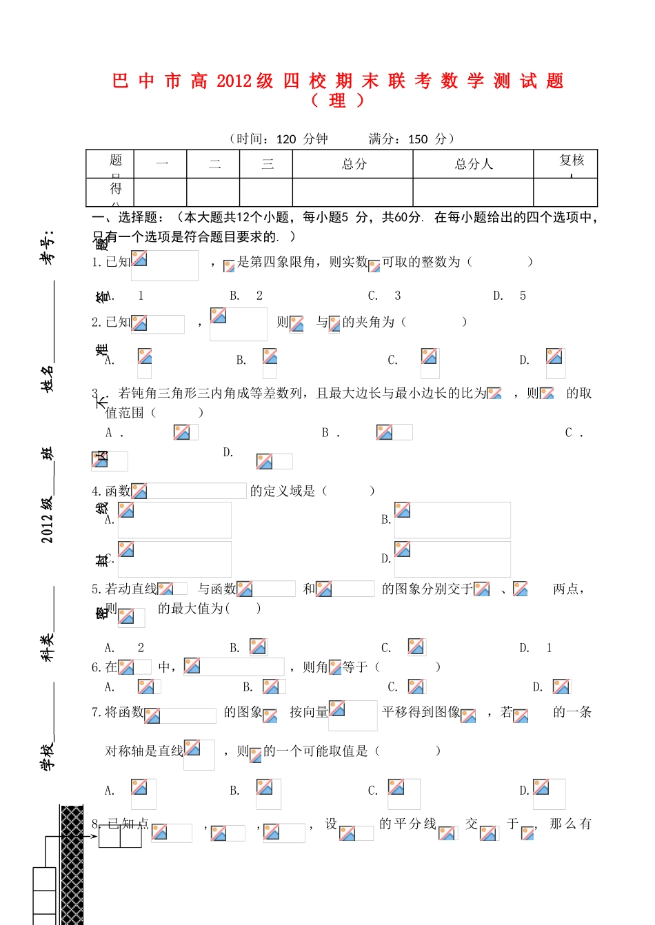 四川省巴中市四县中11-12学年高一数学下学期末联考 理【会员独享】_第1页