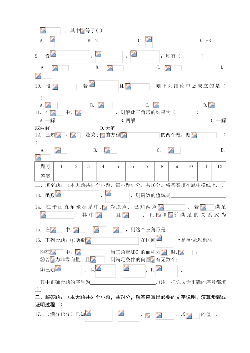 四川省巴中市四县中11-12学年高一数学下学期末联考 理【会员独享】_第2页