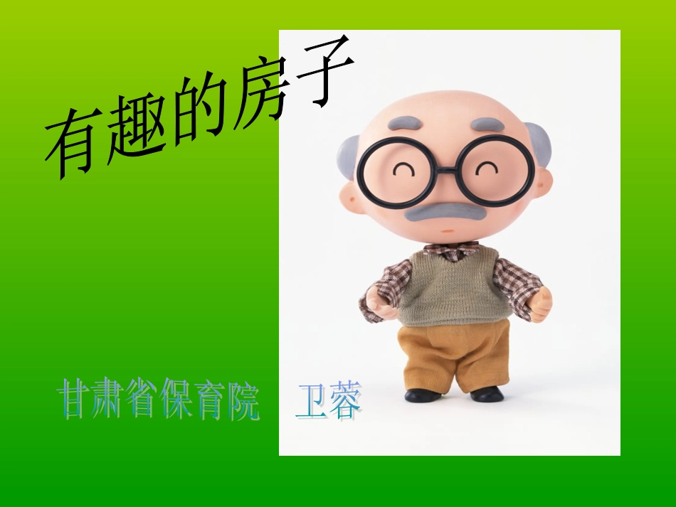 预备班幼儿教育上册第一课时课件 (2)_第1页