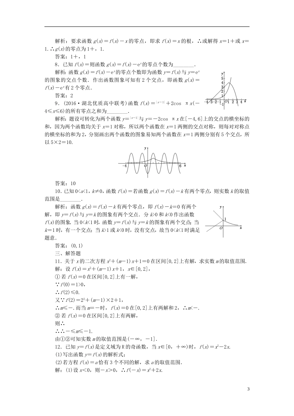 高考数学大一轮复习 第二章 函数的概念与基本初等函数Ⅰ 课时达标检测（十二）函数与方程 理-人教版高三全册数学试题_第3页