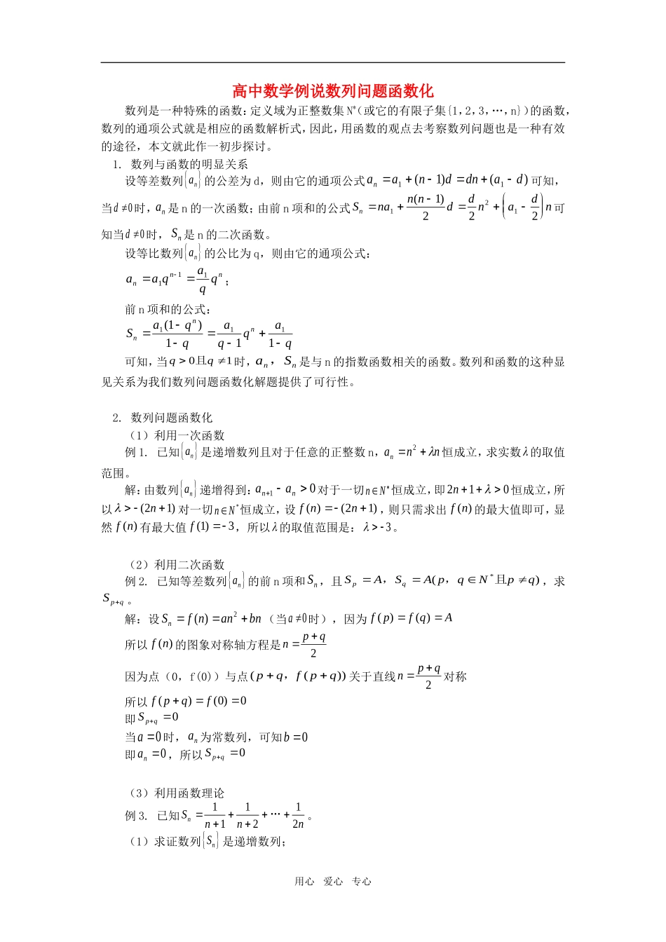 高中数学例说数列问题函数化专题辅导_第1页