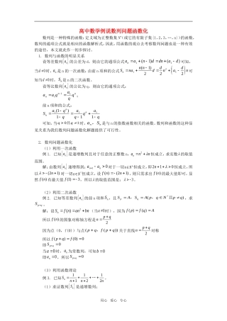 高中数学例说数列问题函数化专题辅导