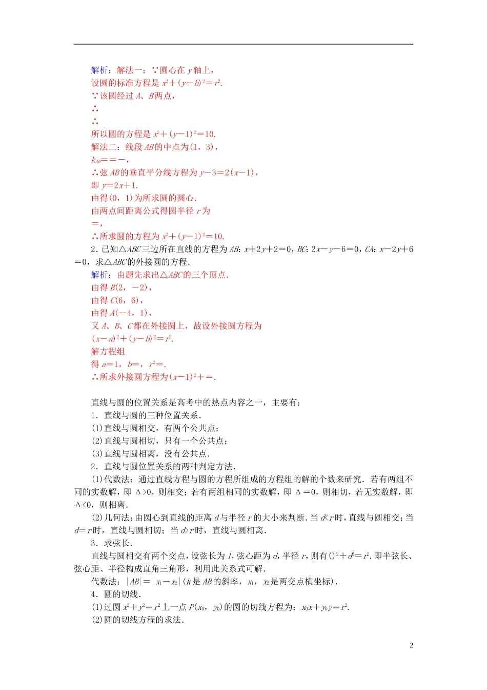 高中数学 第四章 圆与方程章末知识整合 新人教A版必修2-新人教A版高一必修2数学试题_第2页
