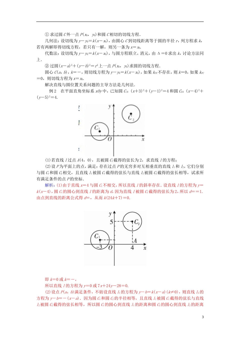 高中数学 第四章 圆与方程章末知识整合 新人教A版必修2-新人教A版高一必修2数学试题_第3页