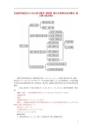 高中数学 第四章 圆与方程章末知识整合 新人教A版必修2-新人教A版高一必修2数学试题