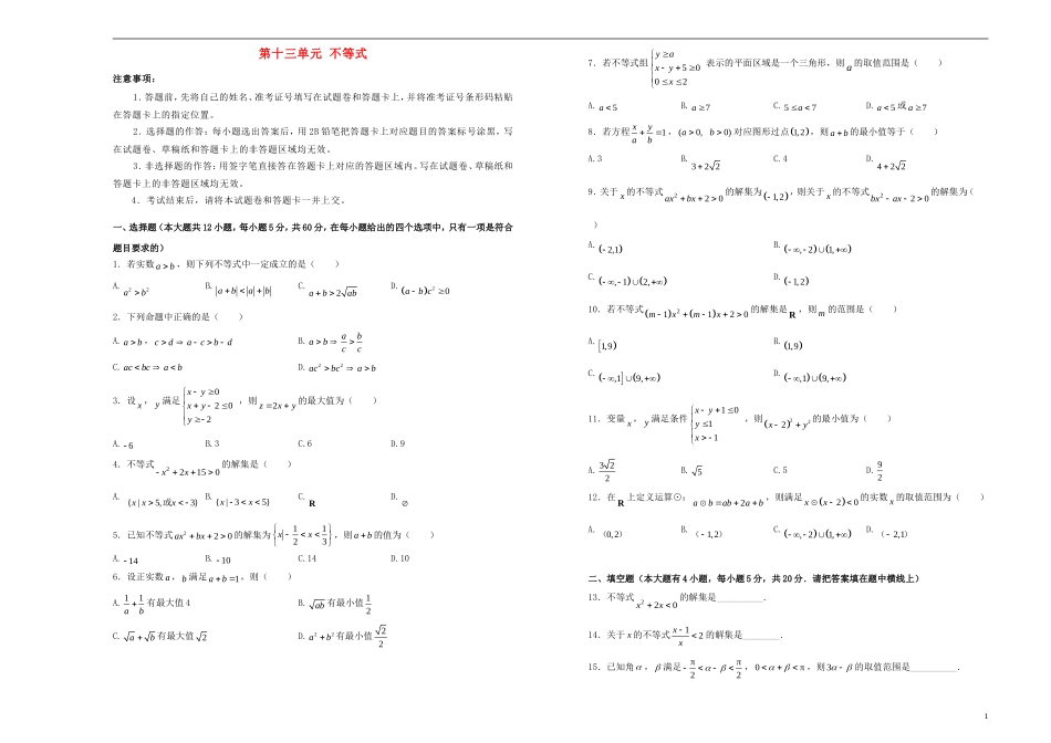 高考数学一轮复习 第十三单元 不等式单元A卷 文-人教版高三全册数学试题_第1页