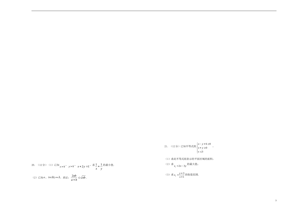高考数学一轮复习 第十三单元 不等式单元A卷 文-人教版高三全册数学试题_第3页