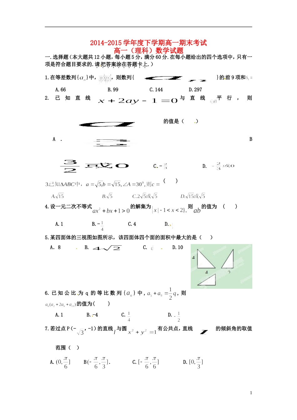 黑龙江省龙东南四校高一数学下学期期末联考试题 理-人教版高一全册数学试题_第1页