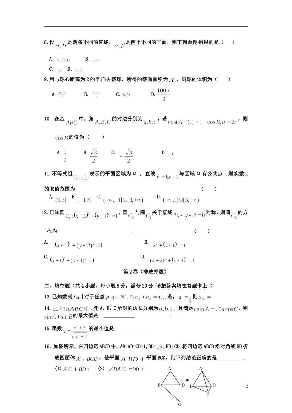 黑龙江省龙东南四校高一数学下学期期末联考试题 理-人教版高一全册数学试题_第2页