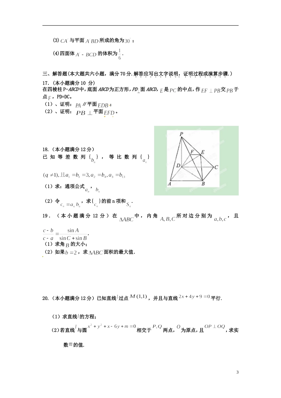 黑龙江省龙东南四校高一数学下学期期末联考试题 理-人教版高一全册数学试题_第3页