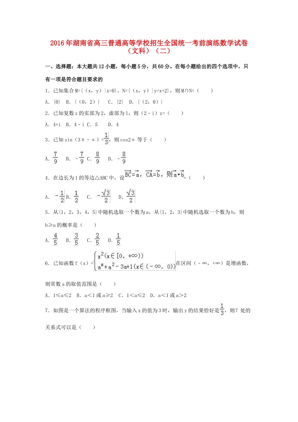 湖南省高三数学考前演练试卷（二）文（含解析）-人教版高三全册数学试题_第1页
