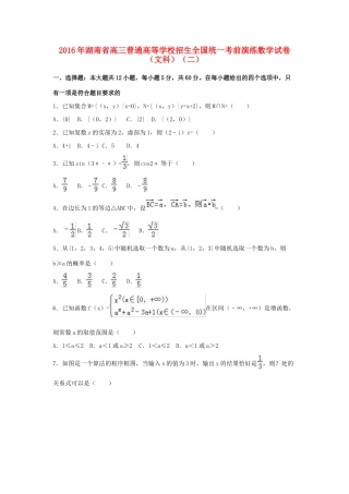 湖南省高三数学考前演练试卷（二）文（含解析）-人教版高三全册数学试题