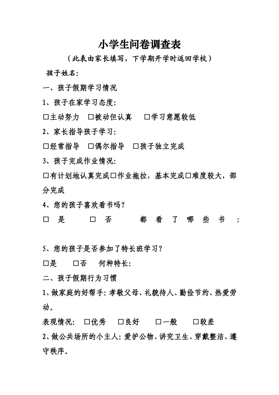 小学生问卷调查表 (6)_第1页