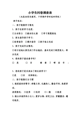 小学生问卷调查表 (6)