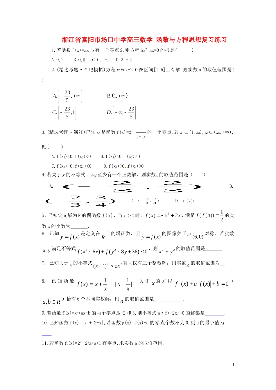 浙江省富阳市场口中学高三数学 函数与方程思想复习练习_第1页