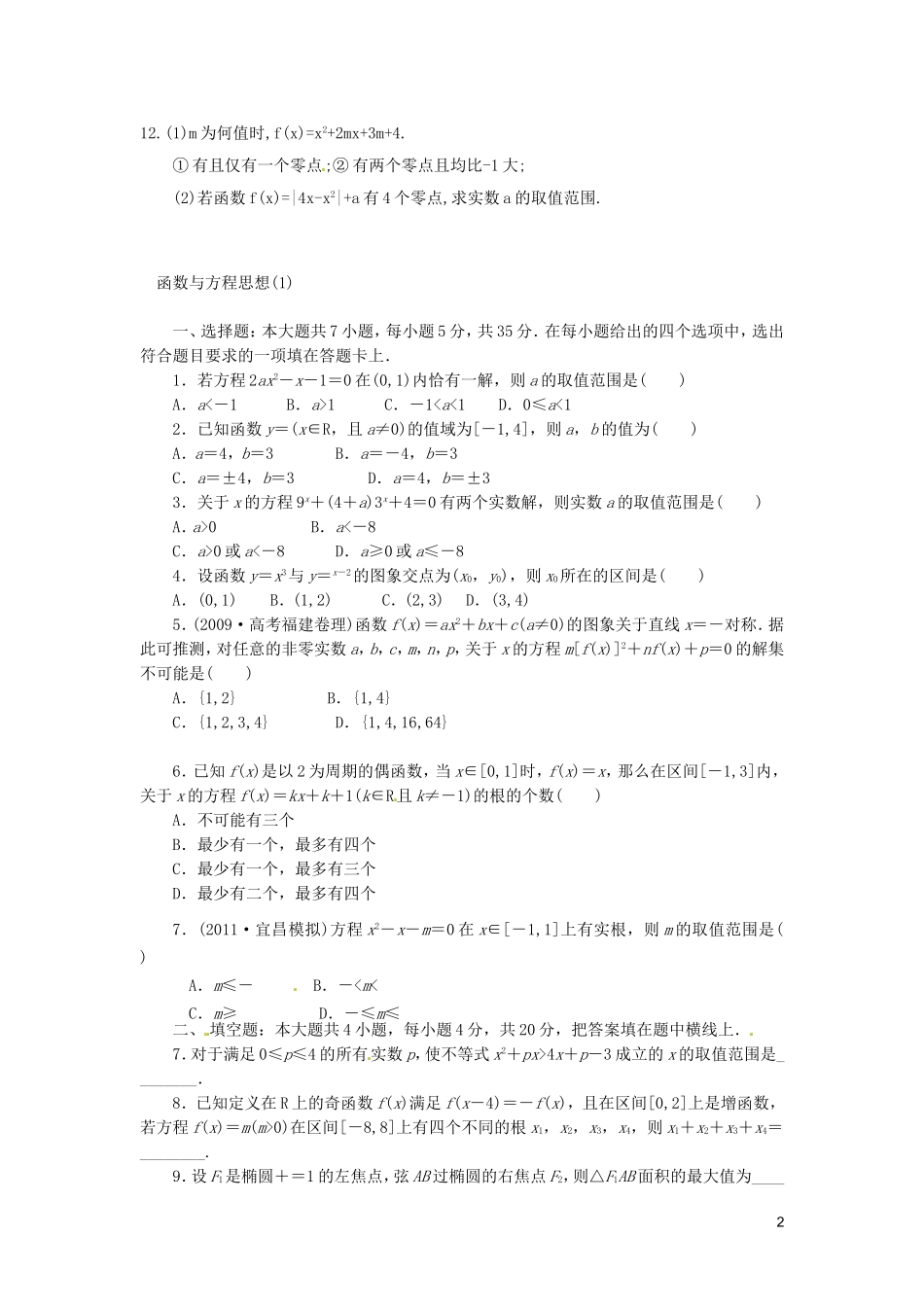 浙江省富阳市场口中学高三数学 函数与方程思想复习练习_第2页