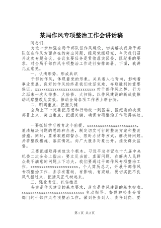 某局作风专项整治工作会讲话发言稿