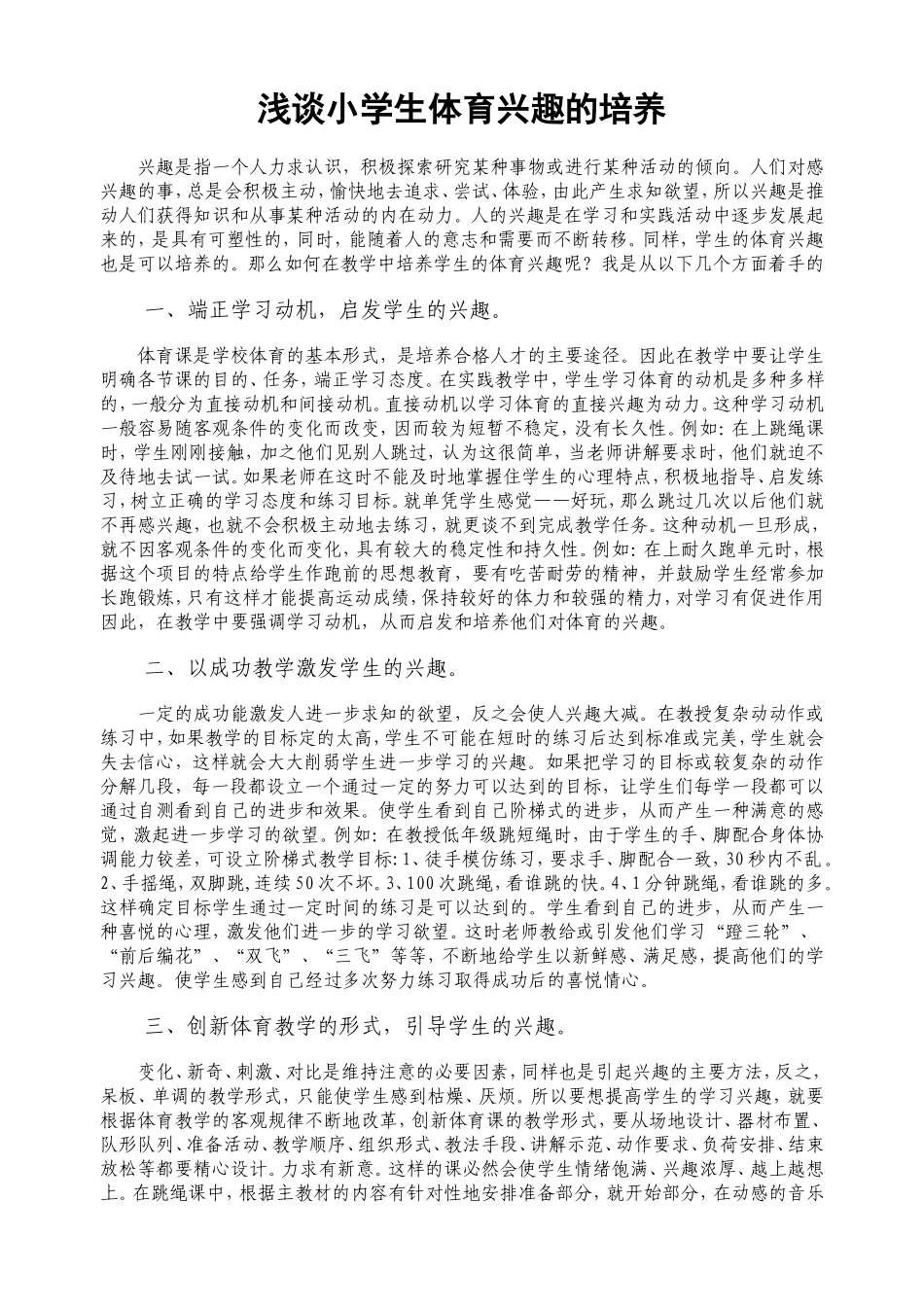 浅谈小学生体育兴趣的培养_第1页