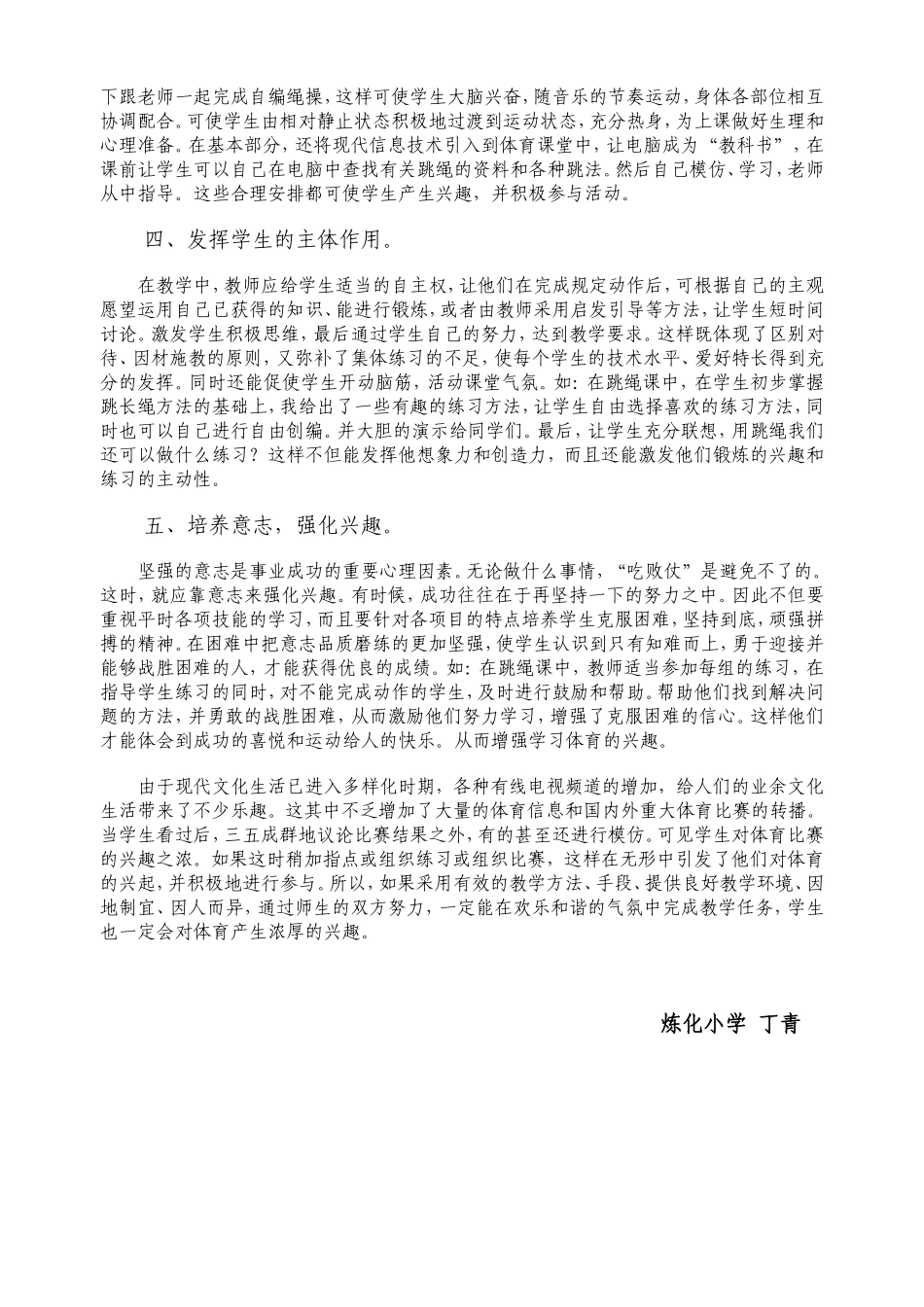 浅谈小学生体育兴趣的培养_第2页