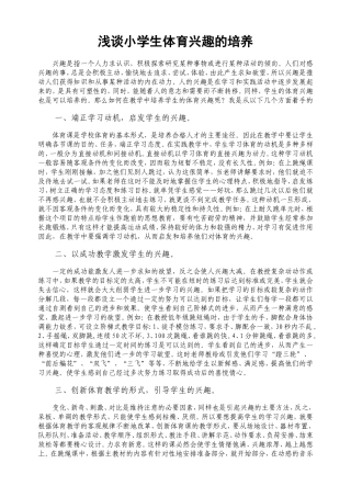 浅谈小学生体育兴趣的培养