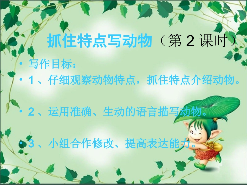 抓住特点写动物（2）_第1页