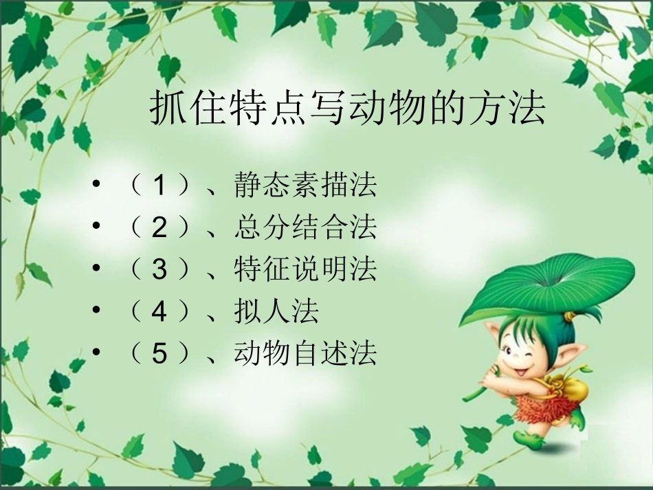 抓住特点写动物（2）_第2页