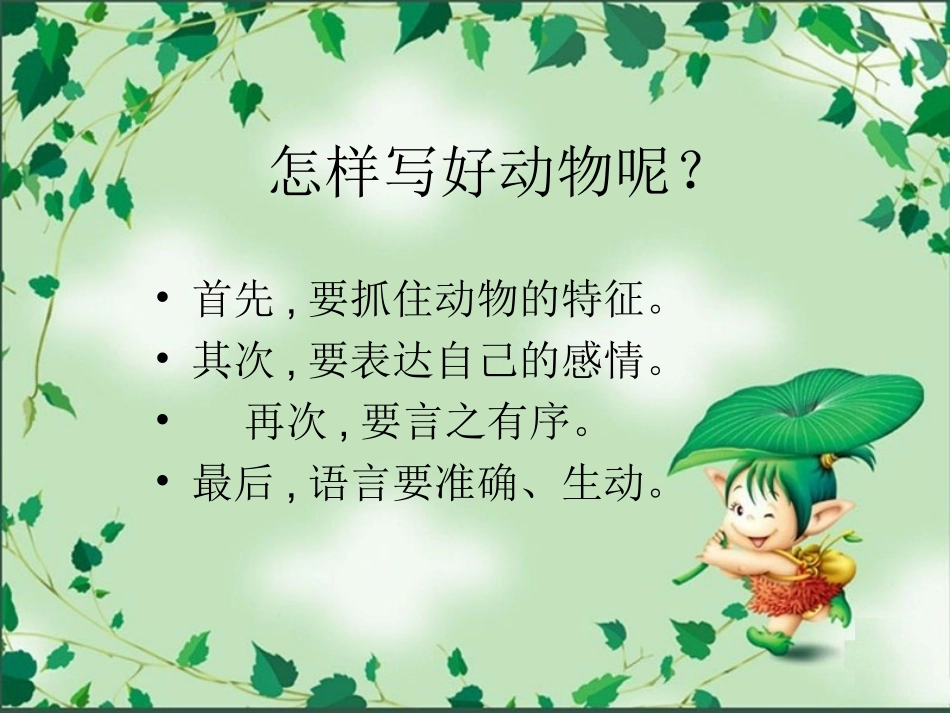 抓住特点写动物（2）_第3页