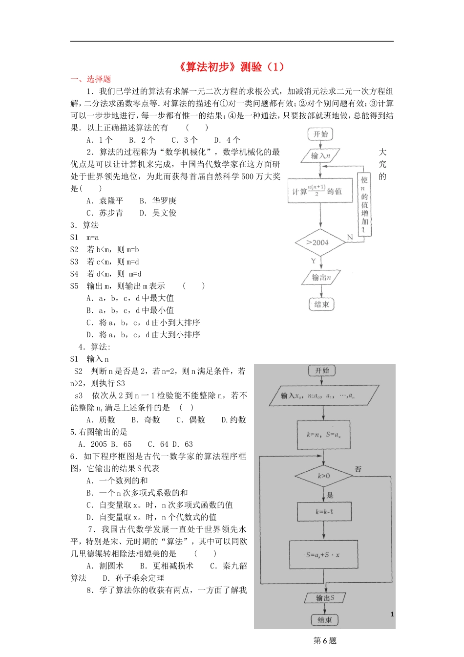 浙江省义乌市第三中学高中数学 第一章《算法初步》测验（1） 新人教A版必修3_第1页