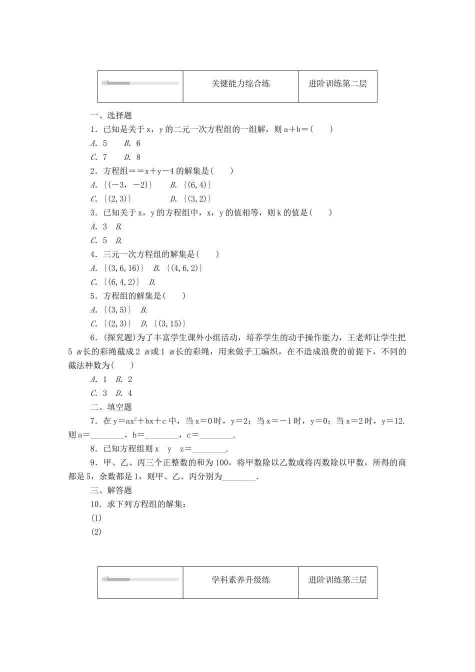 高中数学 第二章 等式与不等式 2.1 等式 2.1.3 方程组的解集精品练习（含解析）新人教B版必修第一册-新人教B版高一第一册数学试题_第2页