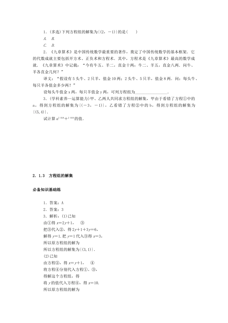 高中数学 第二章 等式与不等式 2.1 等式 2.1.3 方程组的解集精品练习（含解析）新人教B版必修第一册-新人教B版高一第一册数学试题_第3页