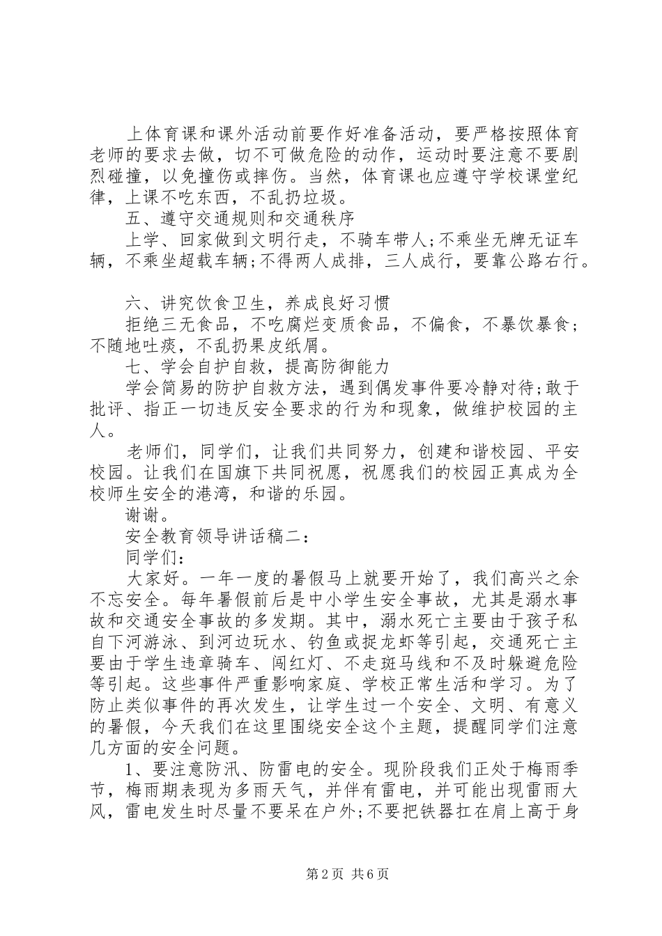 3篇安全教育领导讲话发言稿_第2页