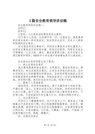 3篇安全教育领导讲话发言稿