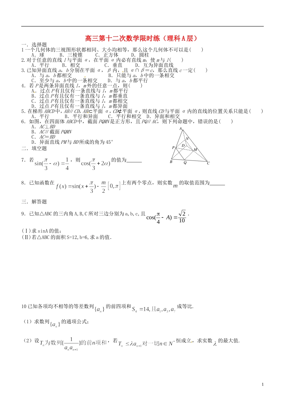 高考数学 第十二次限时练 理-人教版高三全册数学试题_第1页
