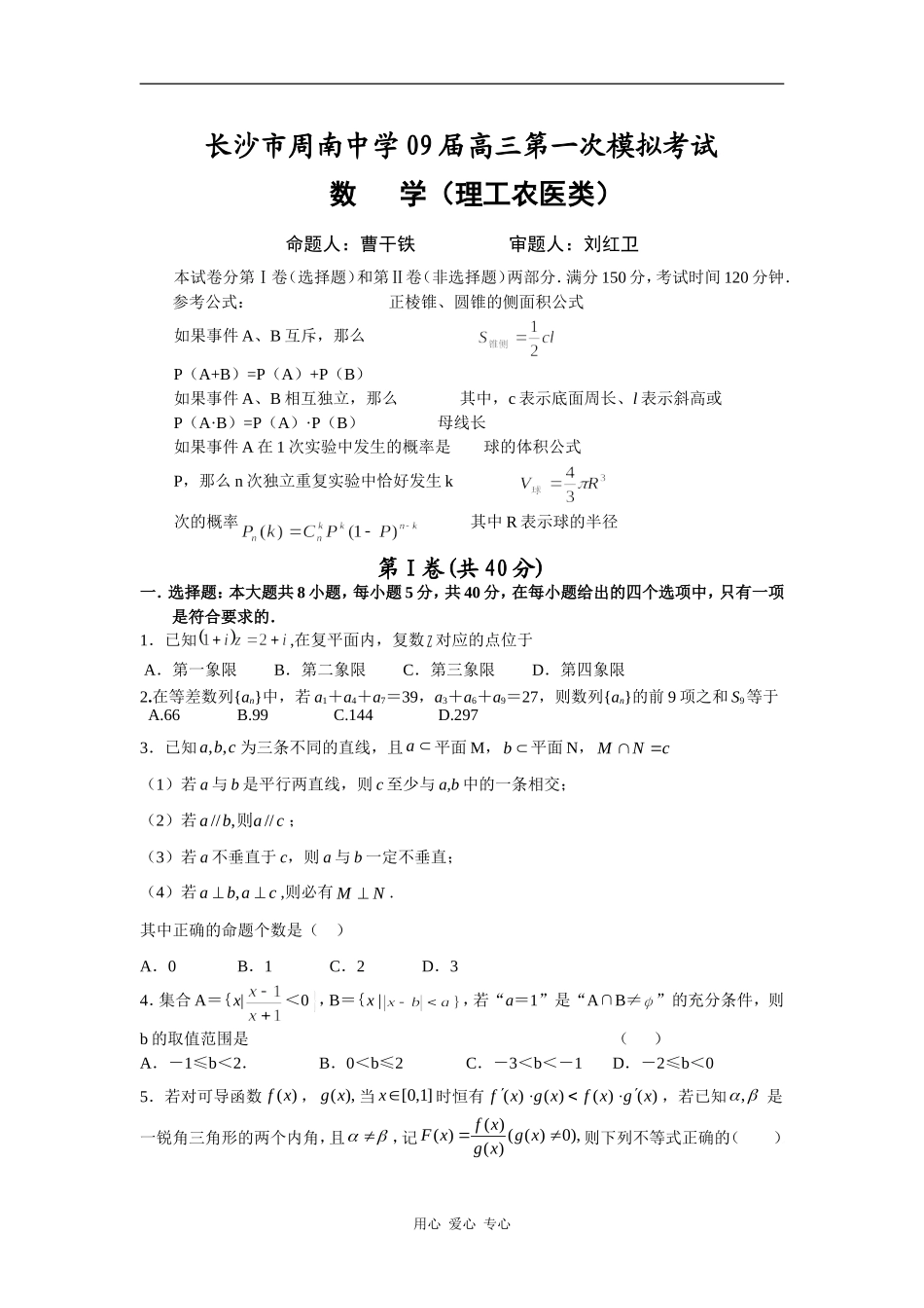 湖南省长沙市周南中学09届高三数学第一次模拟考试(理)_第1页