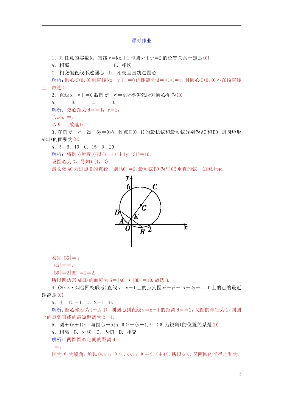 高考数学一轮复习 7.4直线与圆、圆与圆的位置关系练习 理-人教版高三全册数学试题_第3页