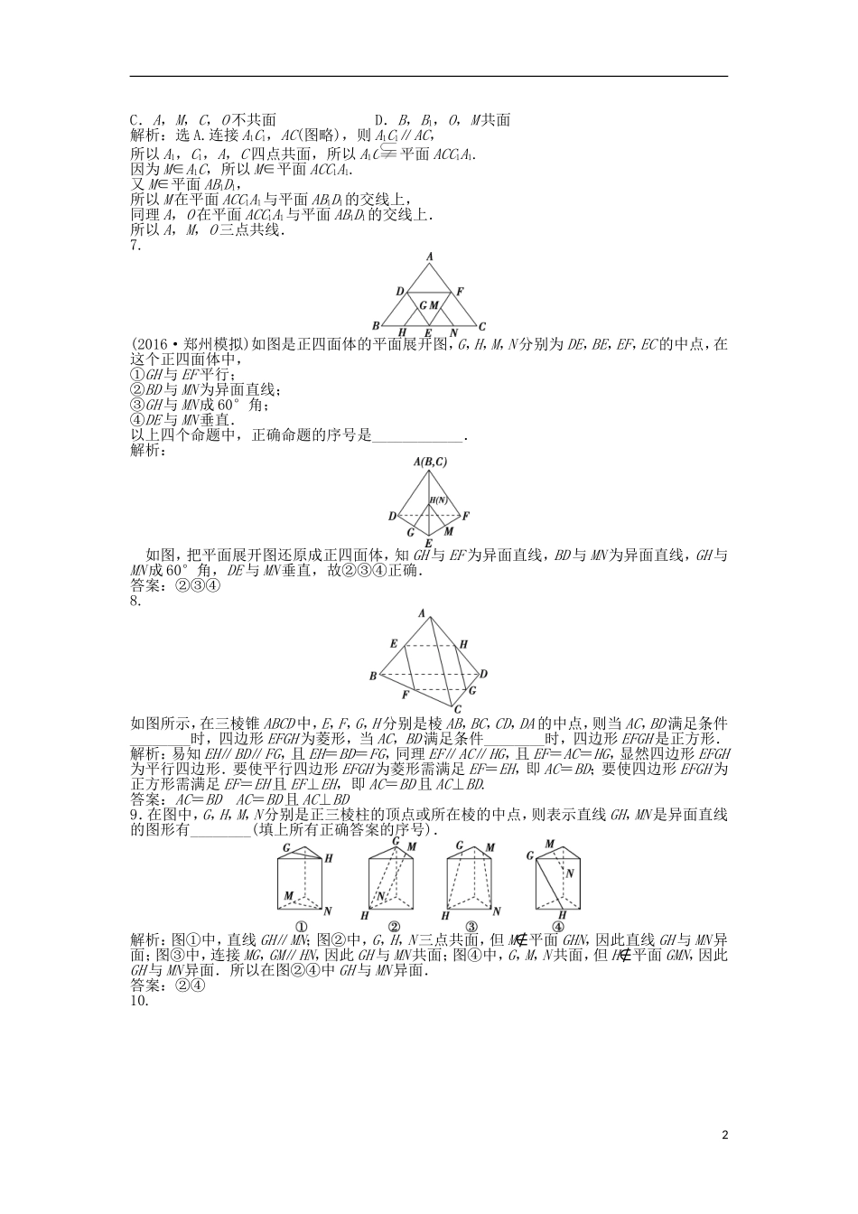 高考数学一轮复习 第7章 立体几何 第2讲 空间图形的基本关系与公理知能训练轻松闯关 理 北师大版-北师大版高三全册数学试题_第2页